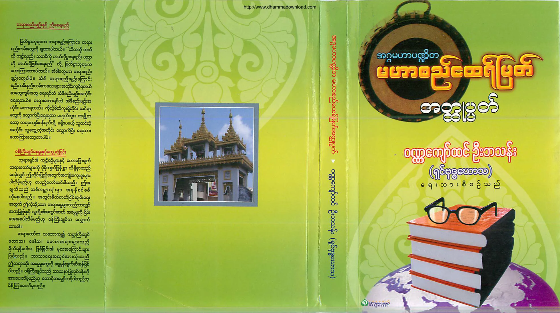 ၅၈။ မဟာစည္ေထရ္ျမတ္အတၳဳပၸတ္.pdf
